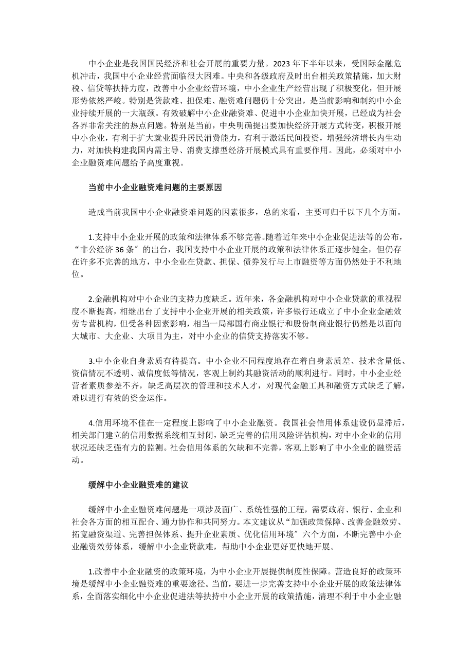 2023年中小企业融资难的问题思考.docx_第1页