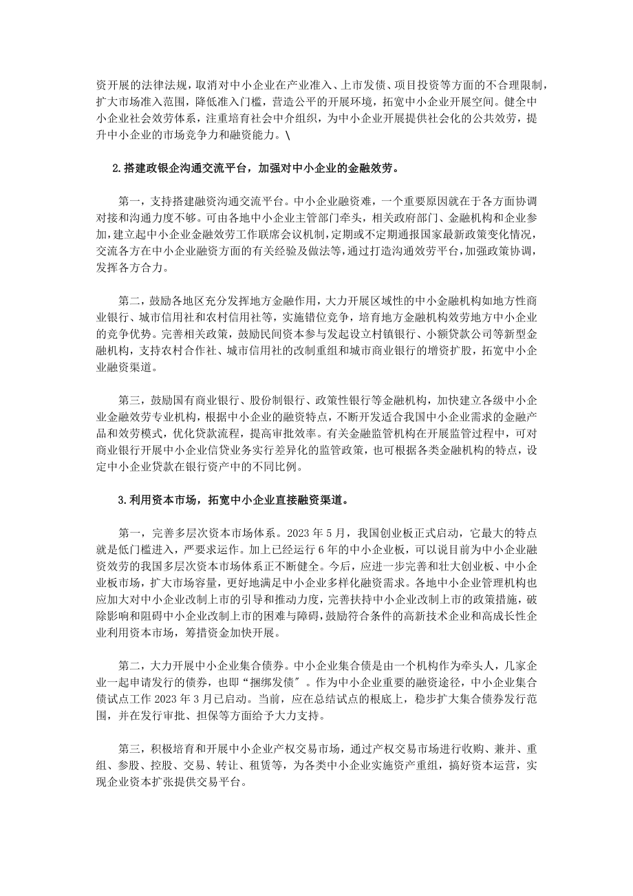 2023年中小企业融资难的问题思考.docx_第2页