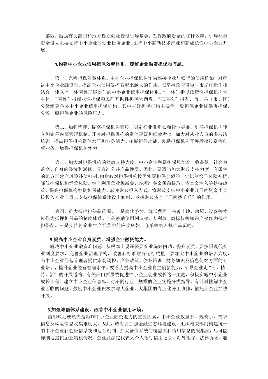 2023年中小企业融资难的问题思考.docx_第3页