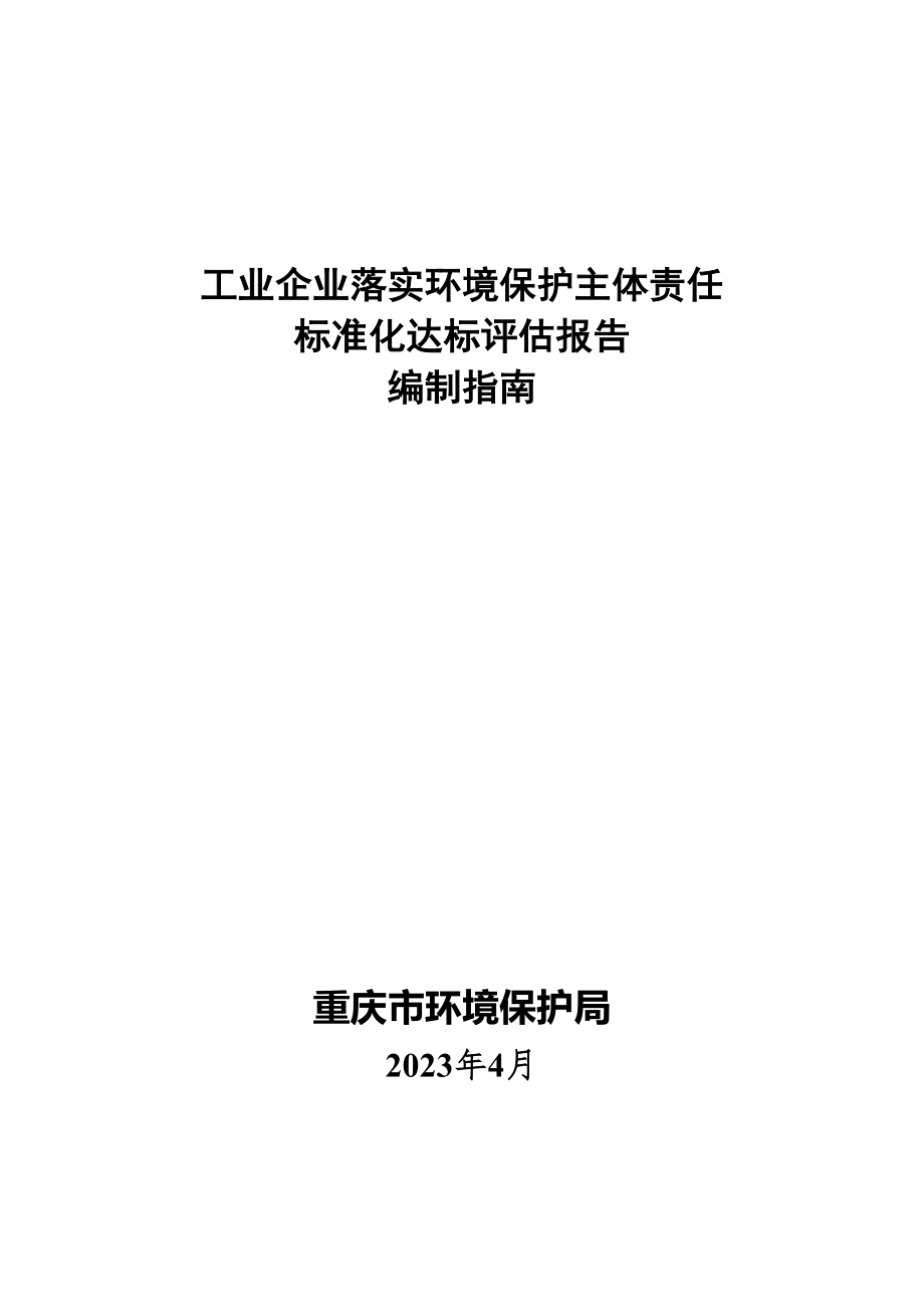 2023年落实工业企业环境保护主体责任标准化达标评估报告编制指南.doc_第1页