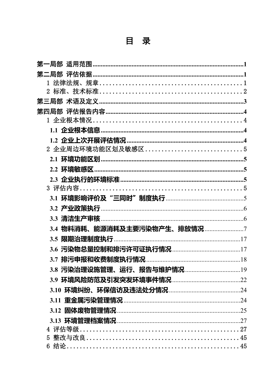 2023年落实工业企业环境保护主体责任标准化达标评估报告编制指南.doc_第2页