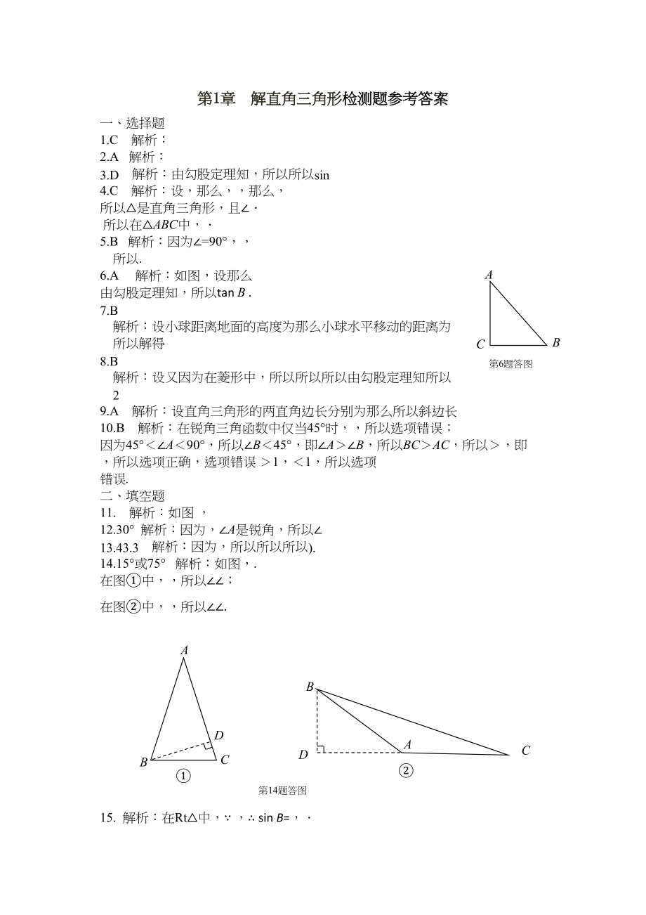 2023年九年级数学下册第1章解直角三角形测试题及答案解析2.docx_第1页