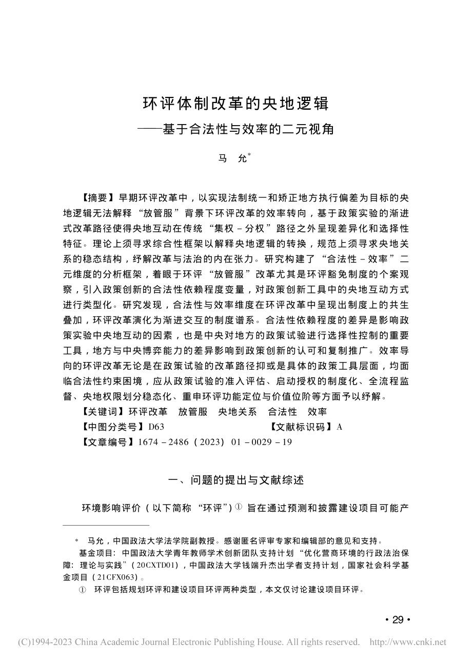 环评体制改革的央地逻辑——基于合法性与效率的二元视角_马允.pdf_第1页