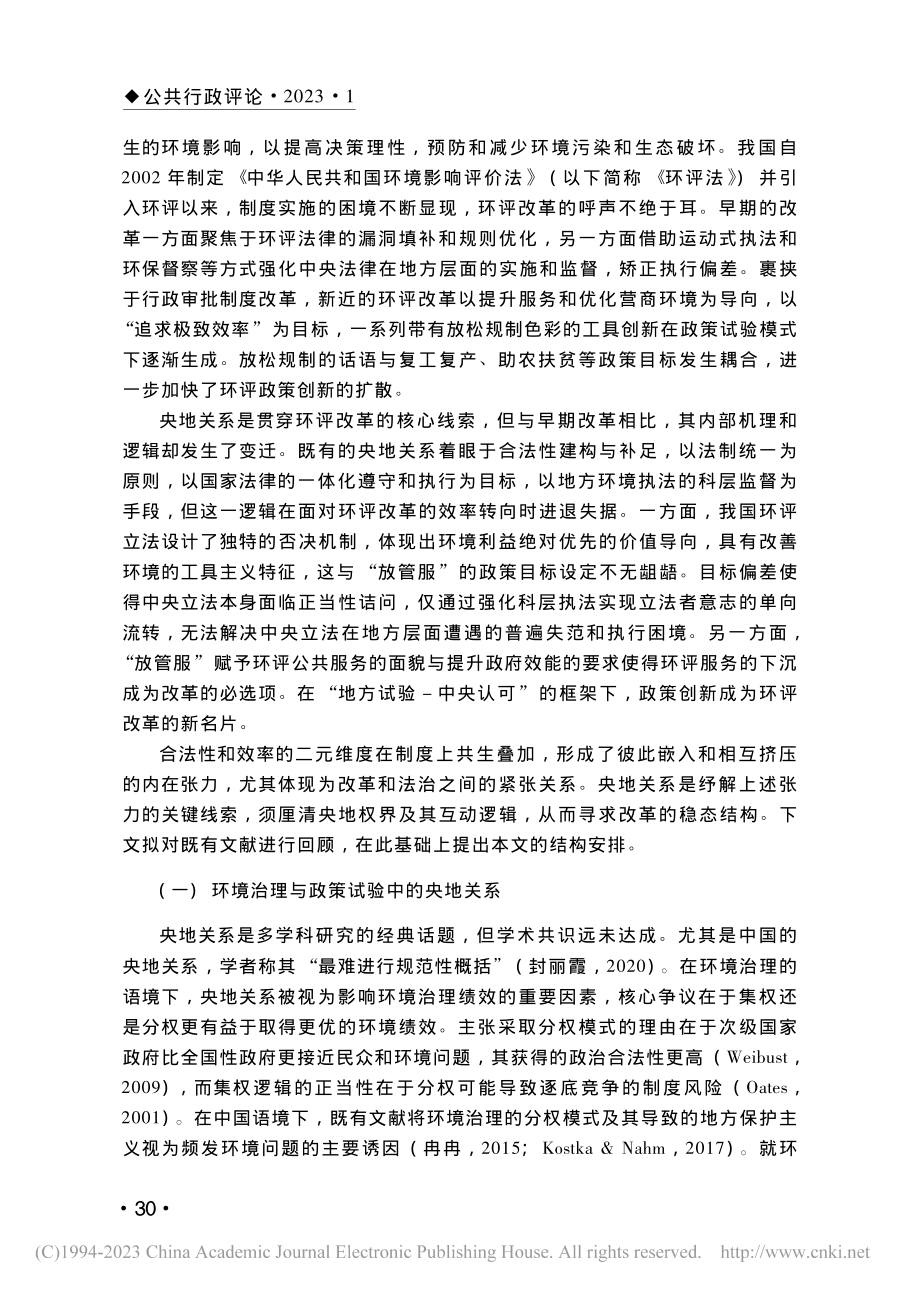 环评体制改革的央地逻辑——基于合法性与效率的二元视角_马允.pdf_第2页