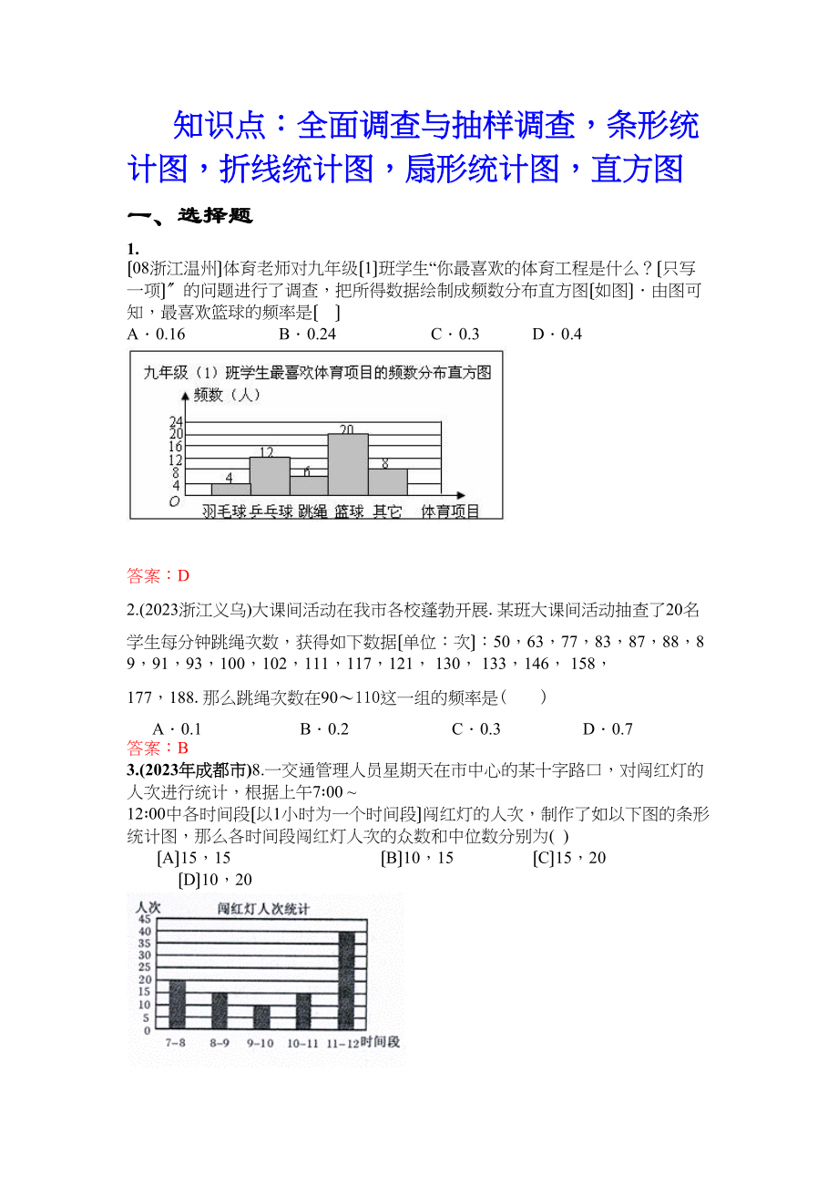 2023年中考数学试题按知识点分类汇编（全面调查与抽样调查条形统计图折线统计图扇形统计图直方图）初中数学.docx_第1页