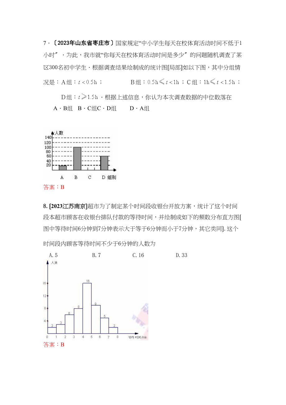 2023年中考数学试题按知识点分类汇编（全面调查与抽样调查条形统计图折线统计图扇形统计图直方图）初中数学.docx_第3页