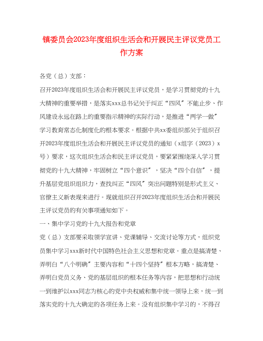 2023年镇委员会度组织生活会和开展民主评议党员工作方案.docx_第1页