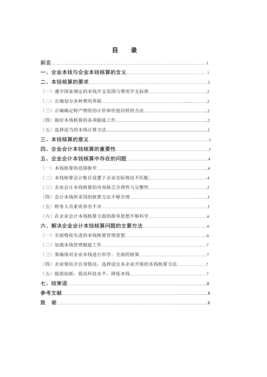 2023年企业会计成本核算存在问题及解决对策研究.doc_第2页