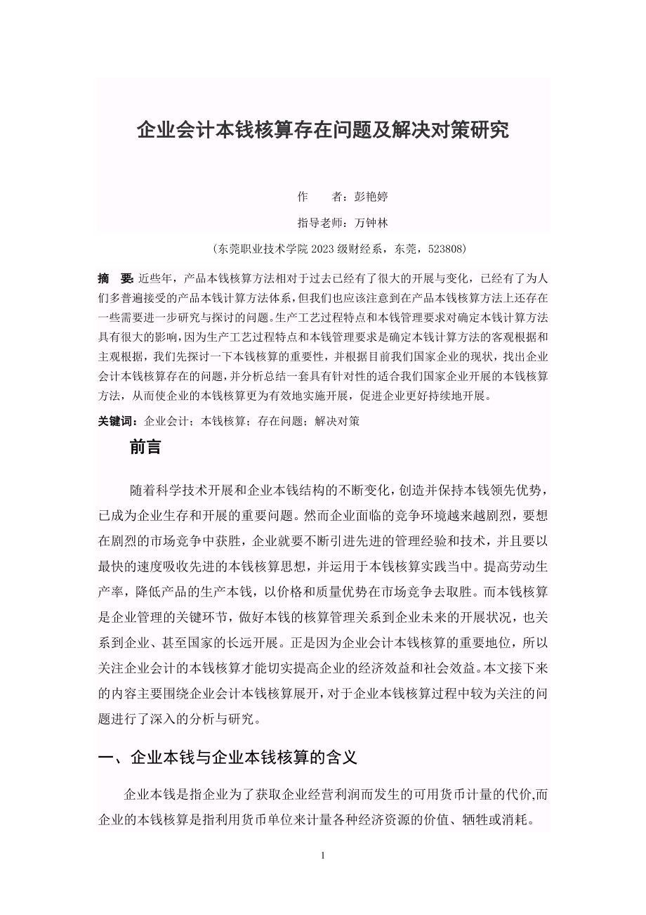 2023年企业会计成本核算存在问题及解决对策研究.doc_第3页