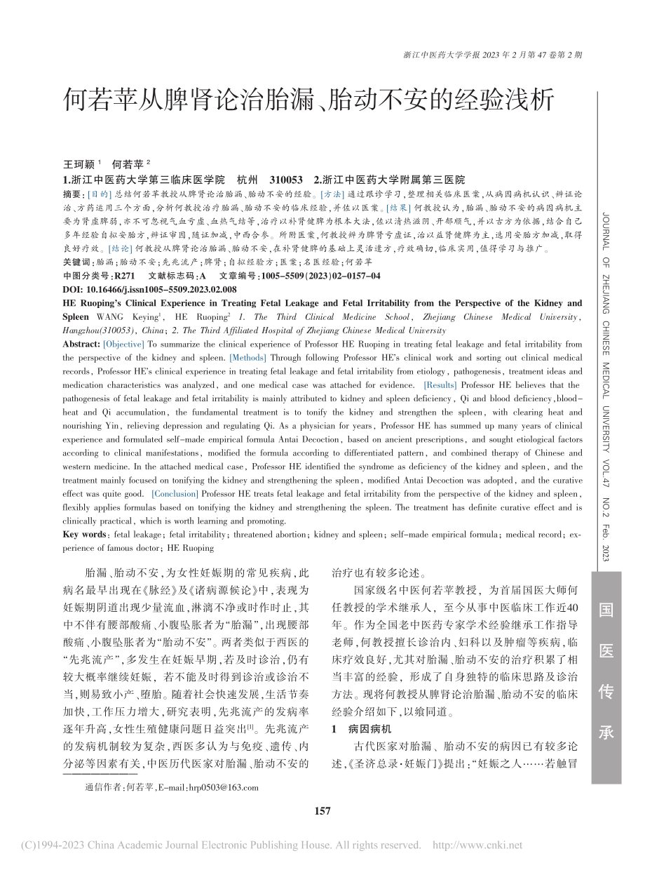 何若苹从脾肾论治胎漏、胎动不安的经验浅析_王珂颖.pdf_第1页