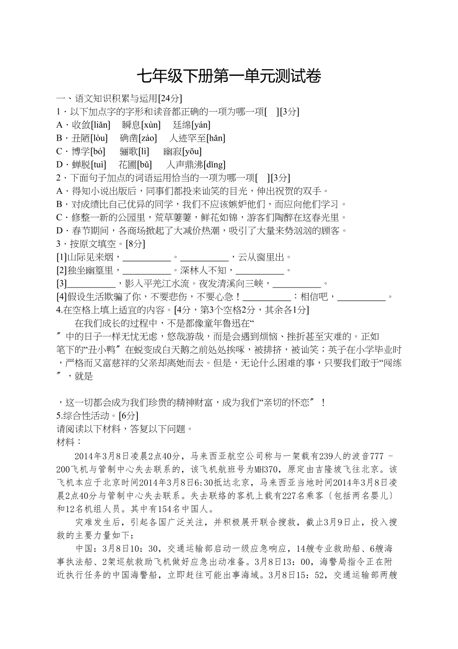 2023年七年级语文下册第一单元试卷及答案含双项细目表2.docx_第1页