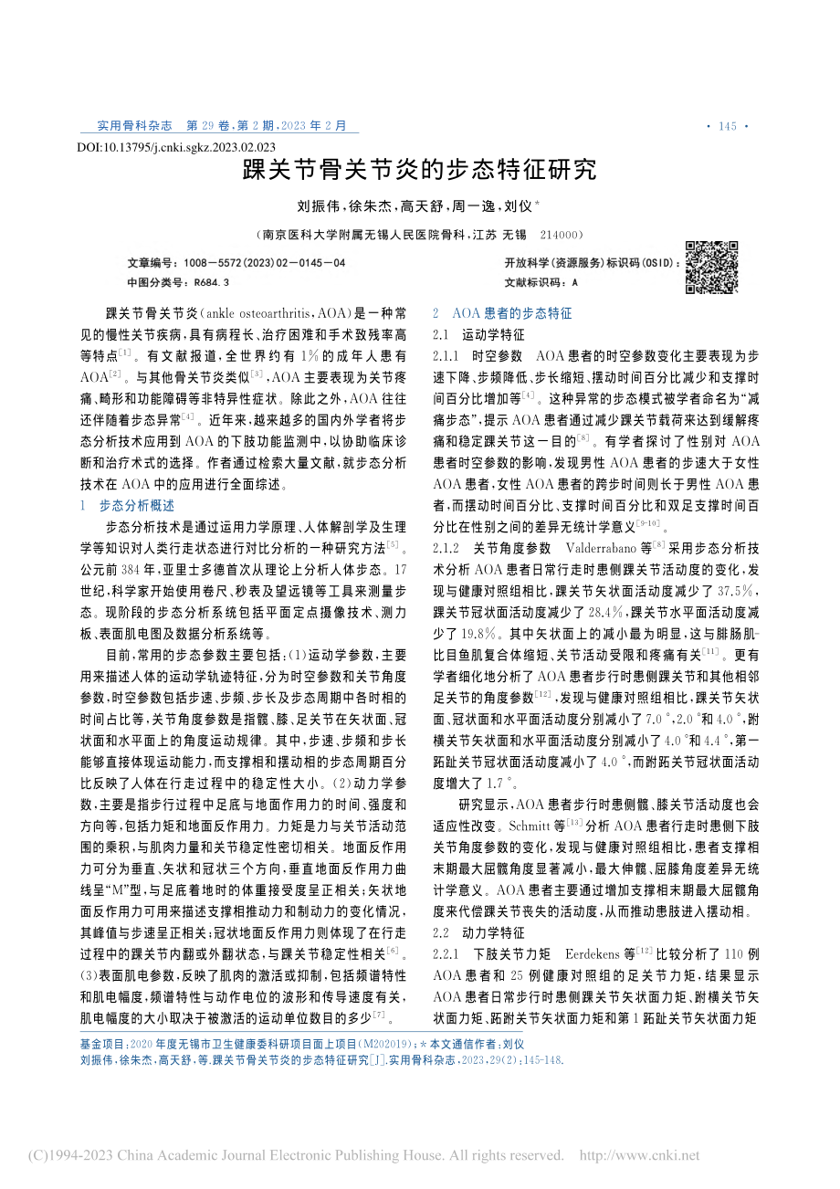 踝关节骨关节炎的步态特征研究_刘振伟.pdf_第1页