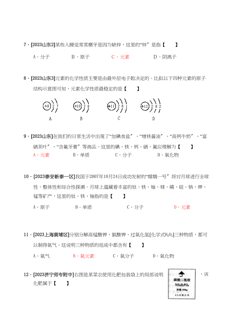 2023年全国中考化学模拟试题分类汇编认识化学元素初中化学.docx_第2页