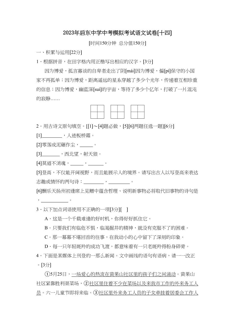 2023年启东中考模拟考试（十四）初中语文.docx_第1页