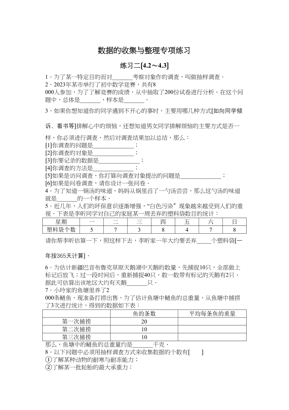 2023年七年级数学数据的收集与整理期末复习题人教版新课标3.docx_第1页