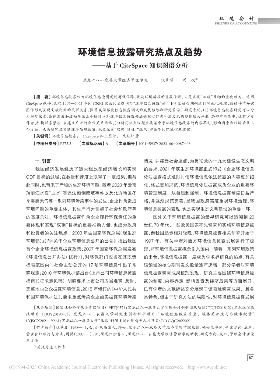 环境信息披露研究热点及趋势...teSpace知识图谱分析_仪秀琴.pdf_第1页