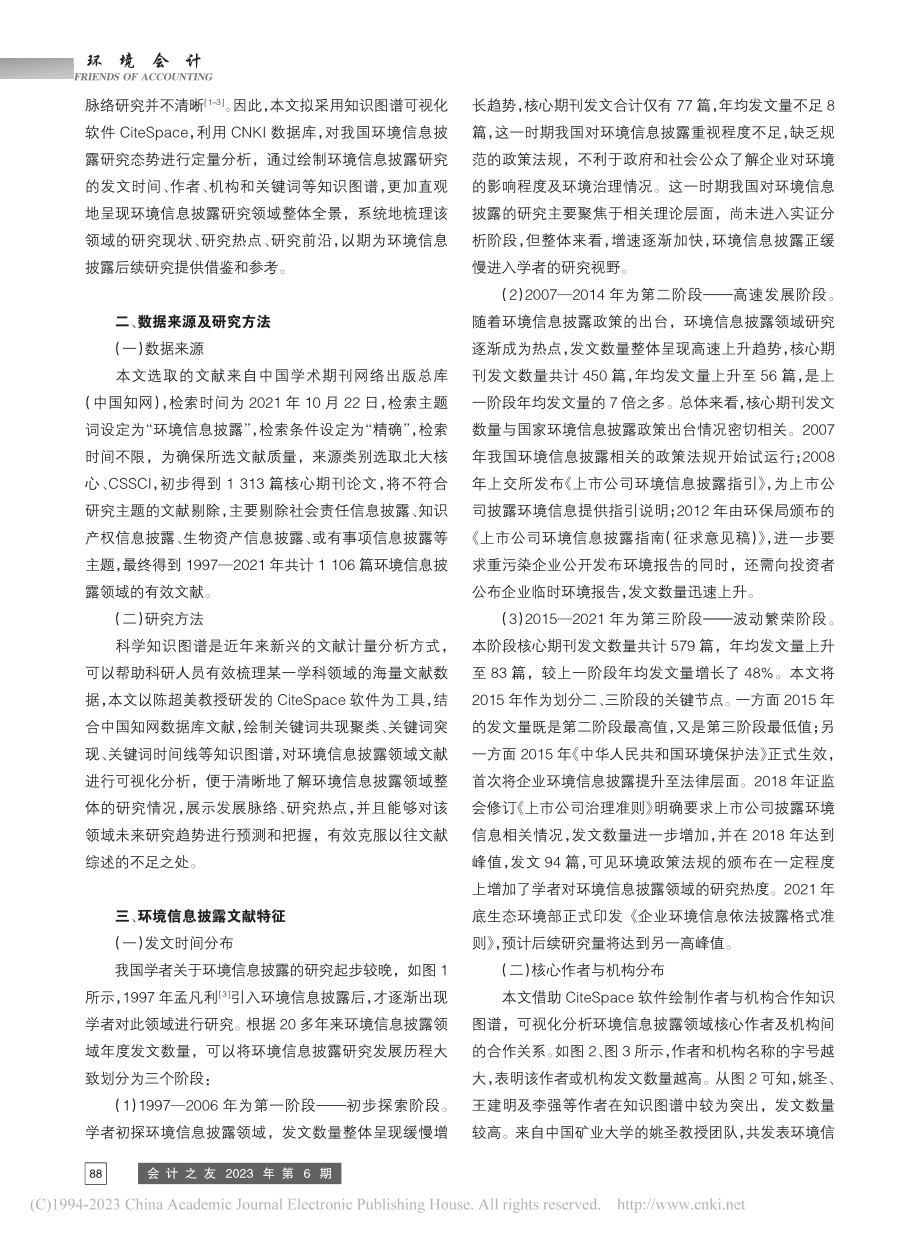 环境信息披露研究热点及趋势...teSpace知识图谱分析_仪秀琴.pdf_第2页