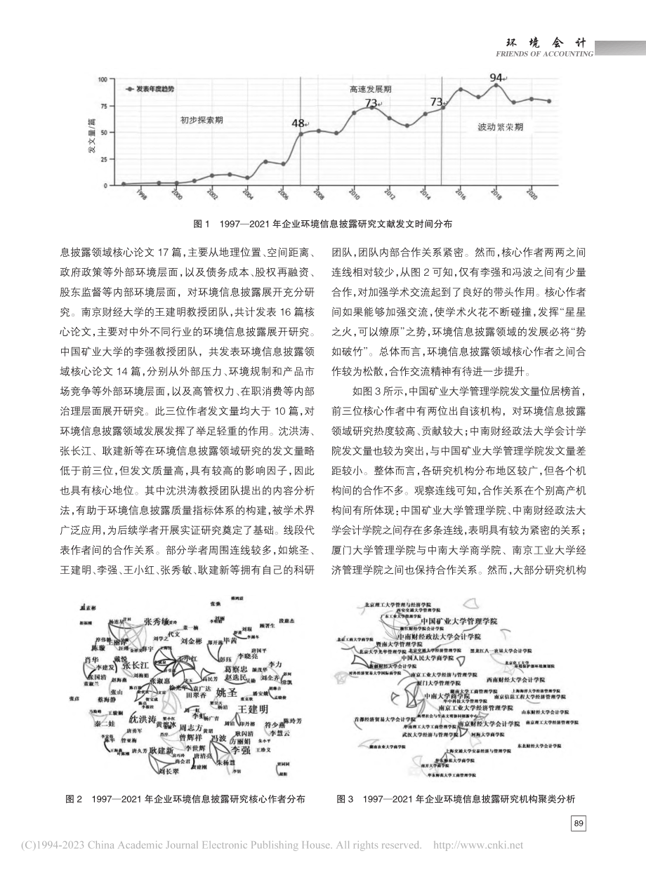 环境信息披露研究热点及趋势...teSpace知识图谱分析_仪秀琴.pdf_第3页