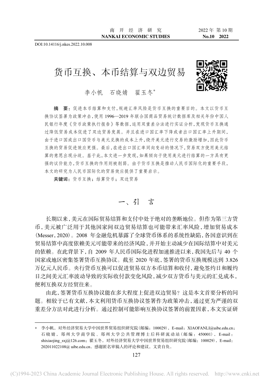 货币互换、本币结算与双边贸易_李小帆.pdf_第1页