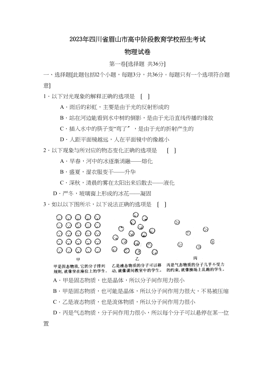 2023年四川省眉山市高中阶段教育学校招生考试初中物理.docx_第1页