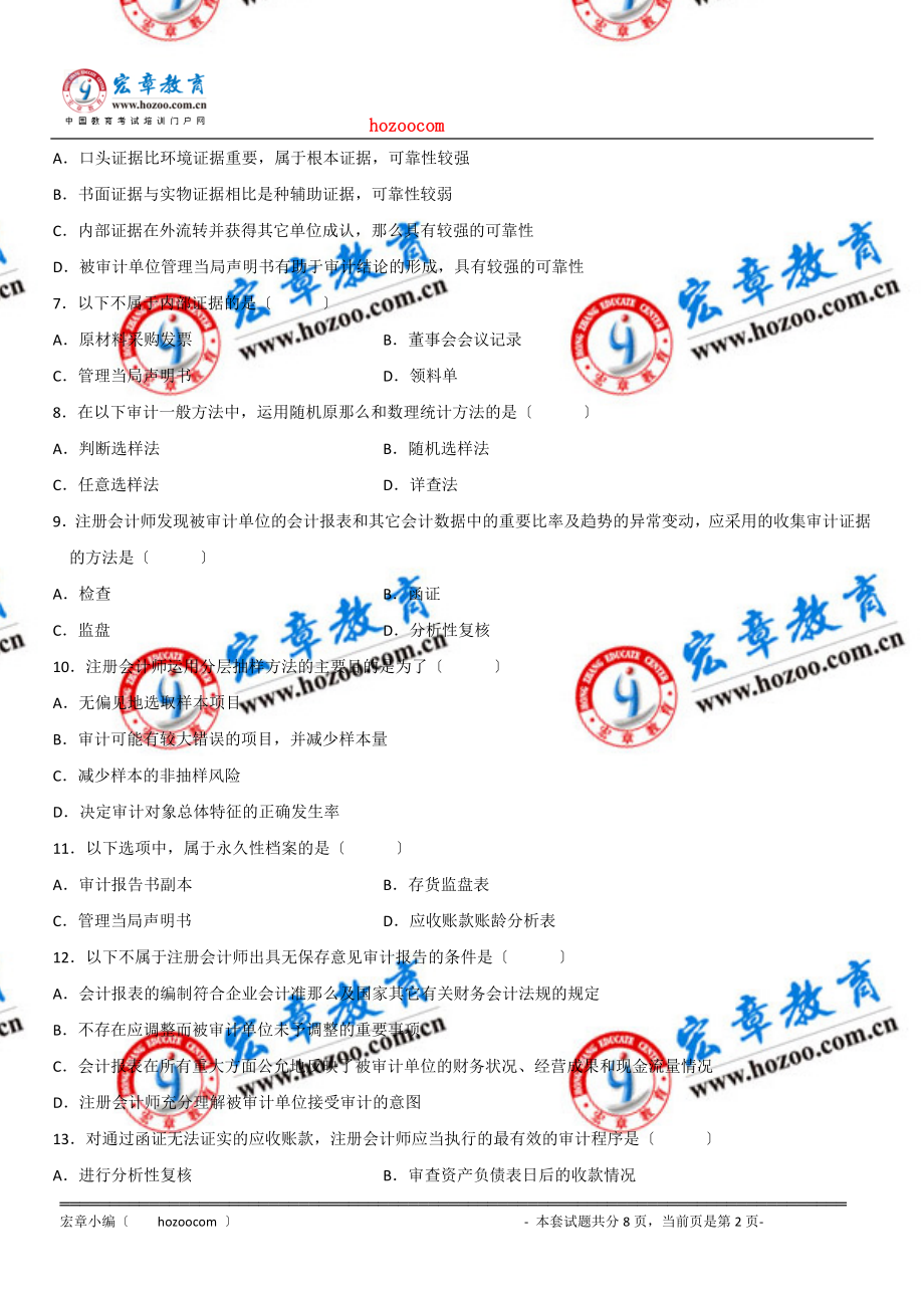 2023年全国2009年7月自考审计学试题.doc_第2页