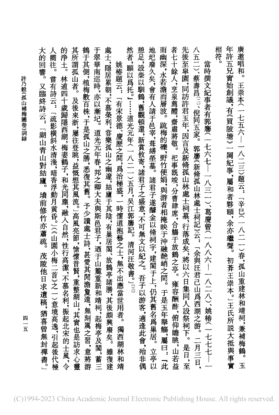 許乃穀《孤山補梅圖卷》詞録_黄坤堯.pdf_第3页