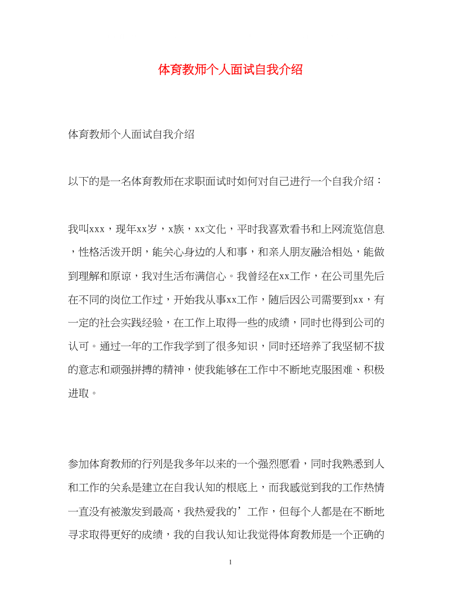 2023年体育教师个人面试自我介绍.docx_第1页