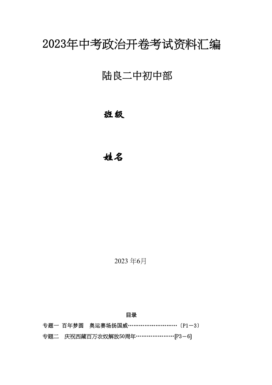 2023年中考政治开卷考试资料汇编初中政治.docx_第1页