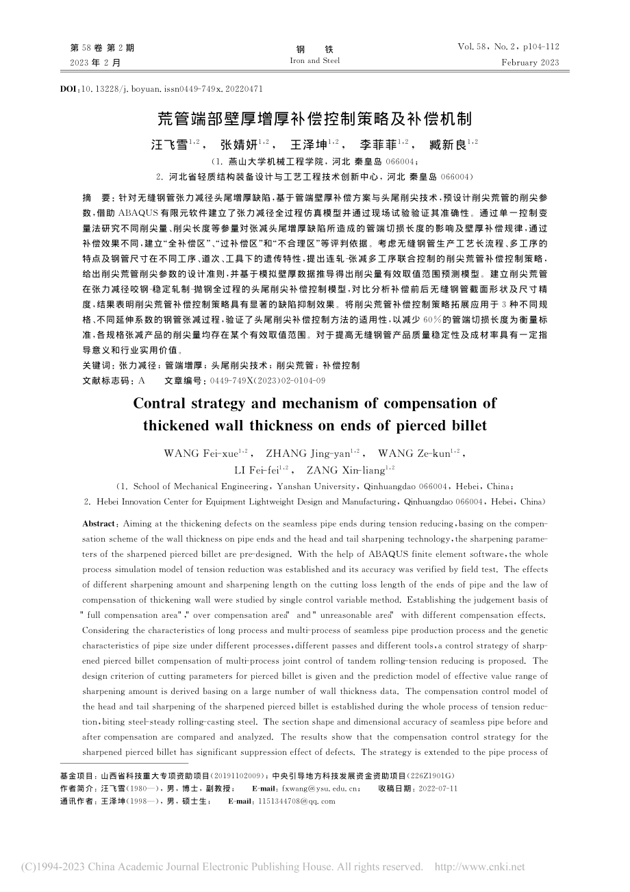 荒管端部壁厚增厚补偿控制策略及补偿机制_汪飞雪.pdf_第1页