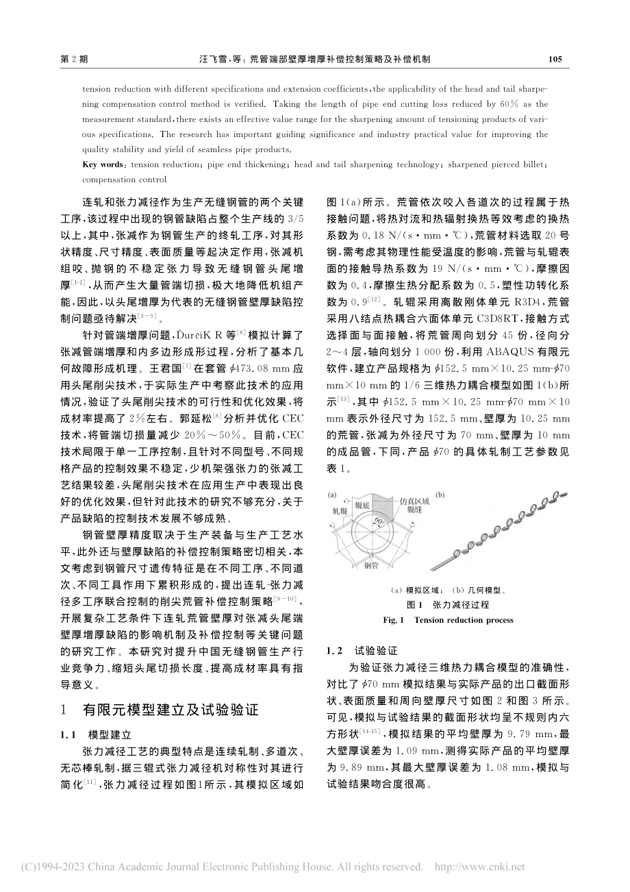 荒管端部壁厚增厚补偿控制策略及补偿机制_汪飞雪.pdf_第2页