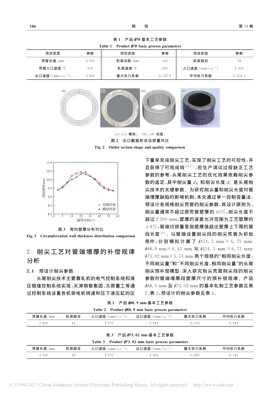 荒管端部壁厚增厚补偿控制策略及补偿机制_汪飞雪.pdf_第3页