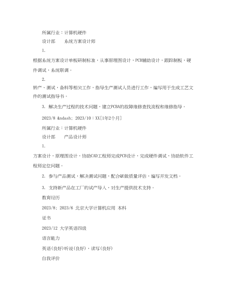 2023年系统方案设计师专业简历样本.docx_第2页