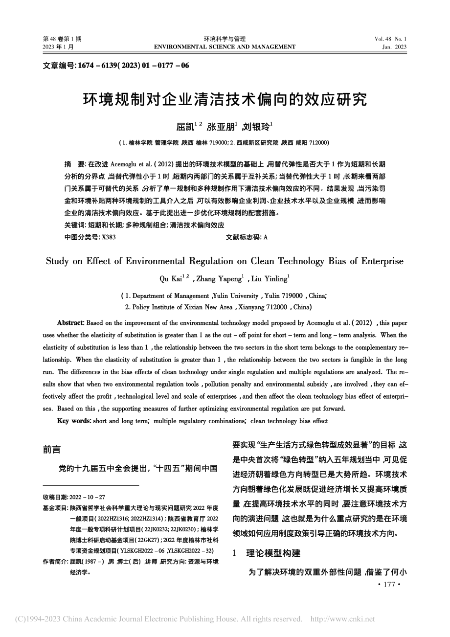 环境规制对企业清洁技术偏向的效应研究_屈凯.pdf_第1页