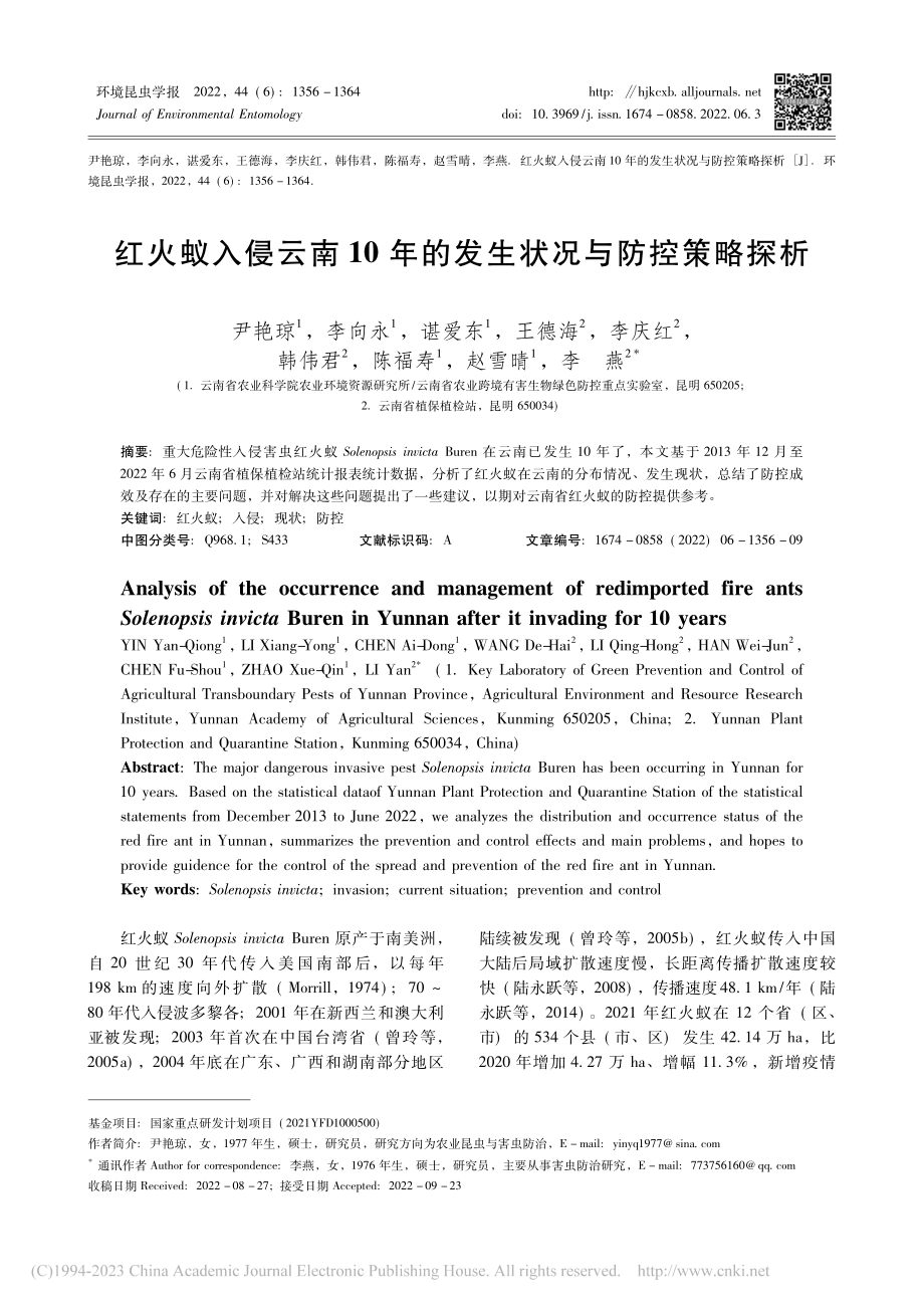 红火蚁入侵云南10年的发生状况与防控策略探析_尹艳琼.pdf_第1页