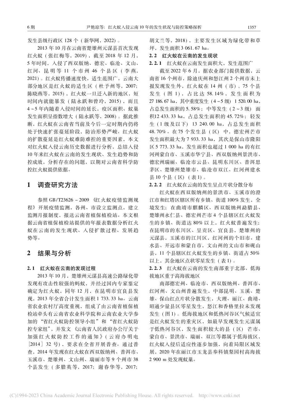 红火蚁入侵云南10年的发生状况与防控策略探析_尹艳琼.pdf_第2页