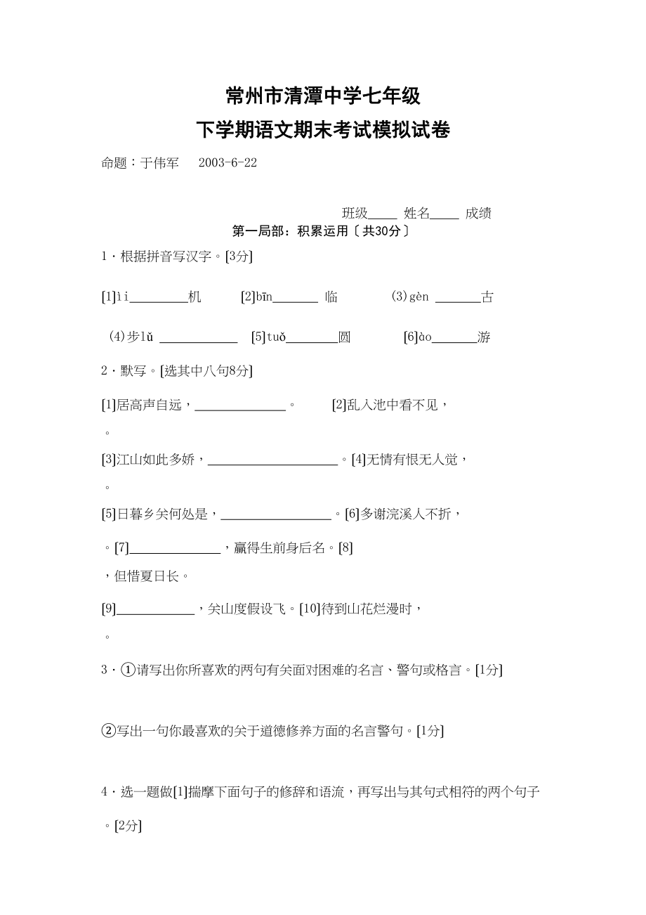 2023年七年级语文第二学期期终试题苏教版2.docx_第1页