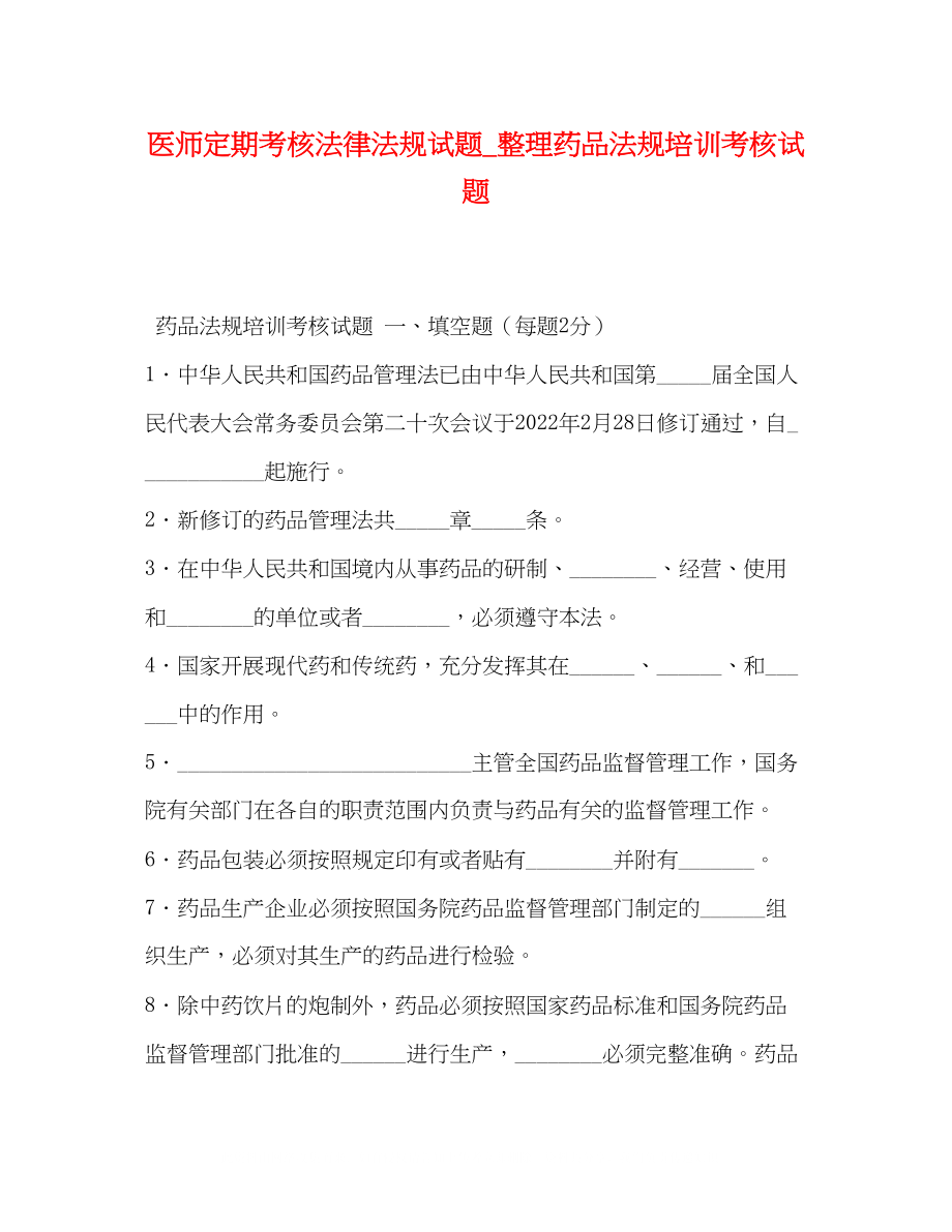 2023年医师定期考核法律法规试题_整理药品法规培训考核试题.docx_第1页