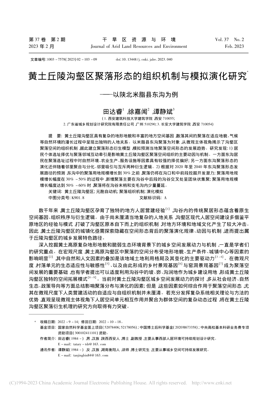 黄土丘陵沟壑区聚落形态的组...究——以陕北米脂县东沟为例_田达睿.pdf_第1页