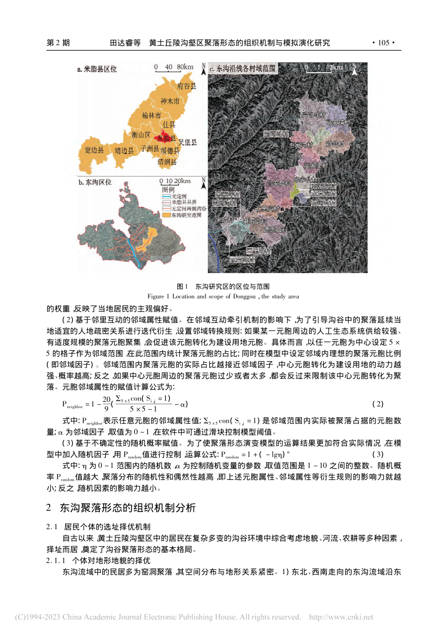 黄土丘陵沟壑区聚落形态的组...究——以陕北米脂县东沟为例_田达睿.pdf_第3页