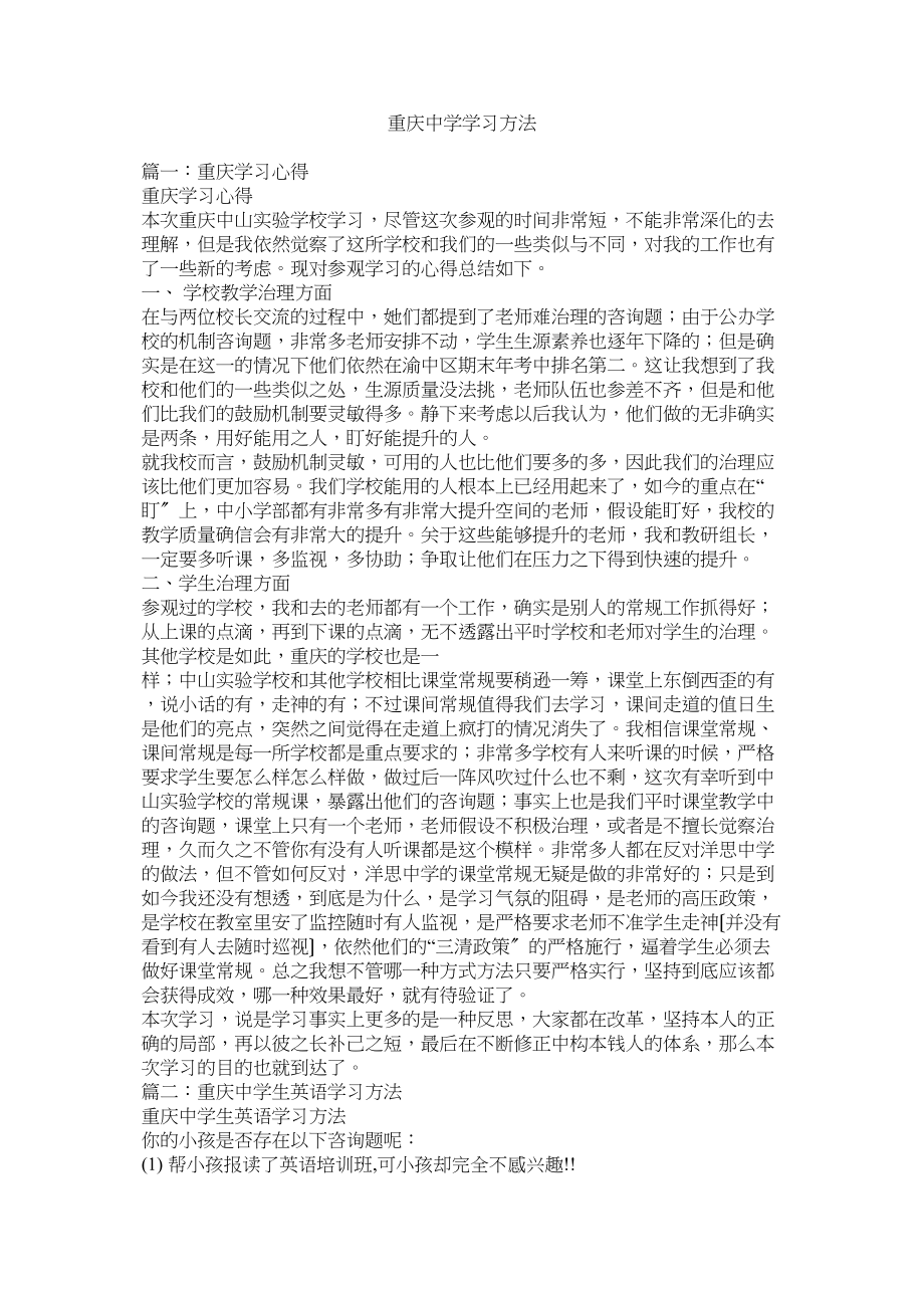 2023年重庆学习方法.docx_第1页