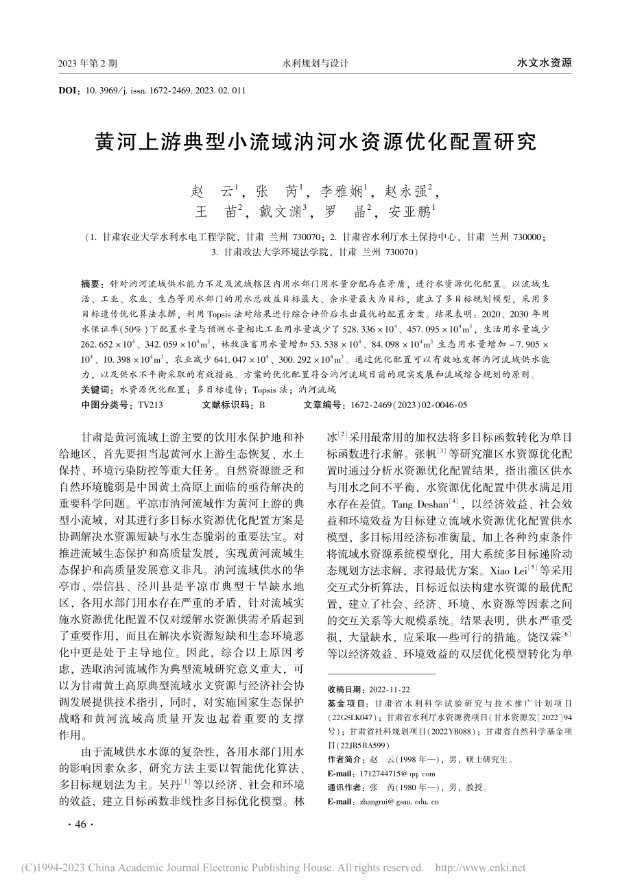 黄河上游典型小流域汭河水资源优化配置研究_赵云.pdf_第1页