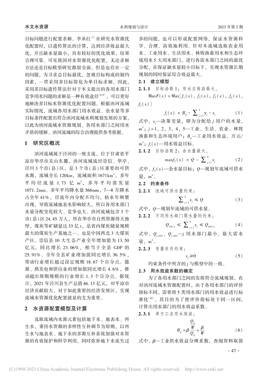 黄河上游典型小流域汭河水资源优化配置研究_赵云.pdf_第2页