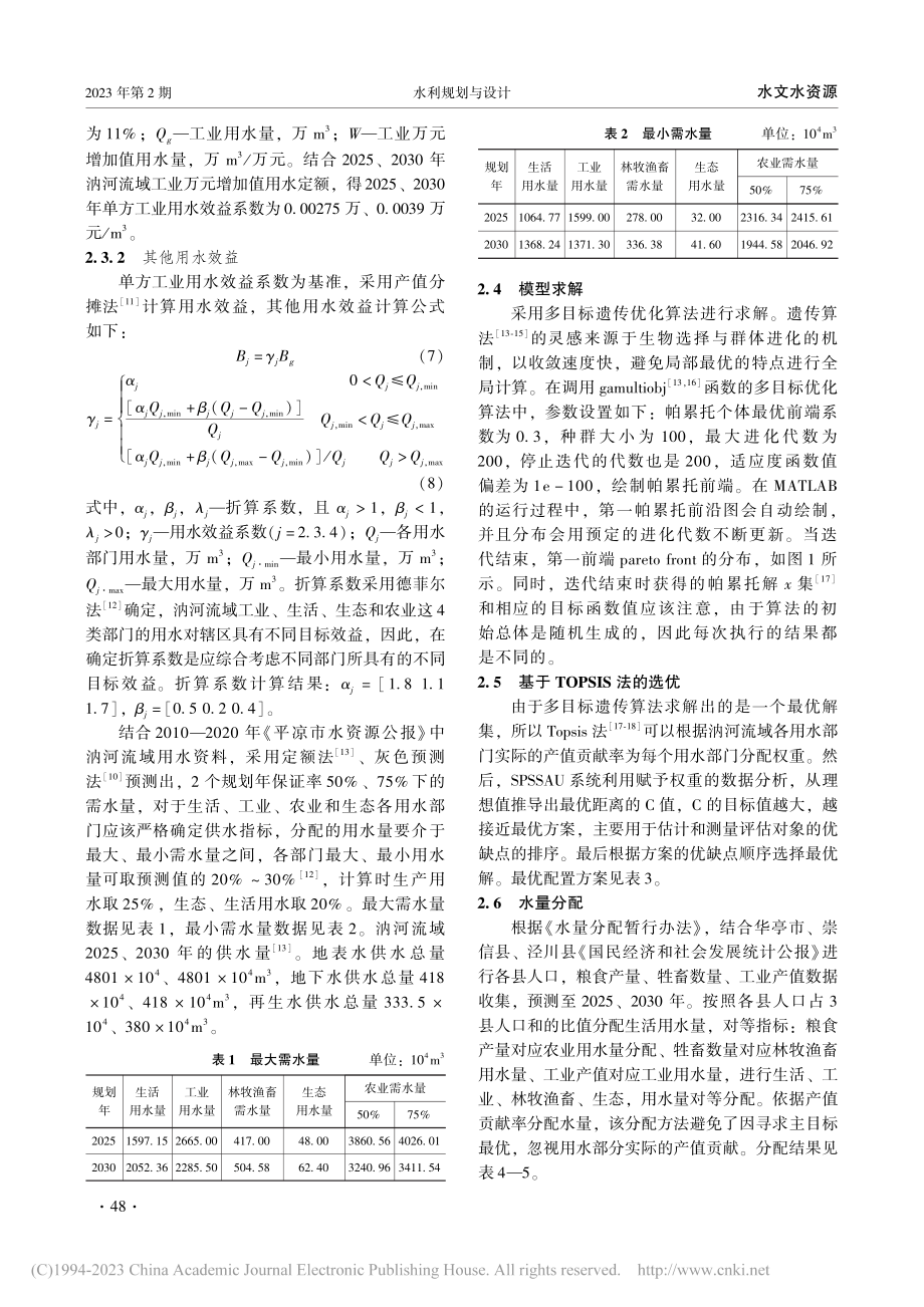 黄河上游典型小流域汭河水资源优化配置研究_赵云.pdf_第3页