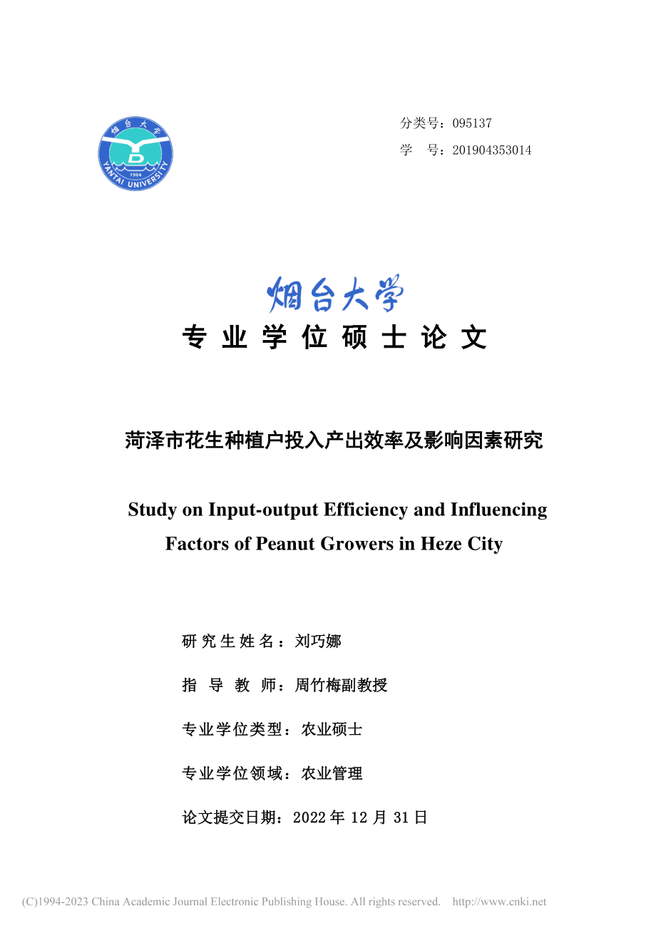 菏泽市花生种植户投入产出效率及影响因素研究-刘巧娜.pdf_第1页