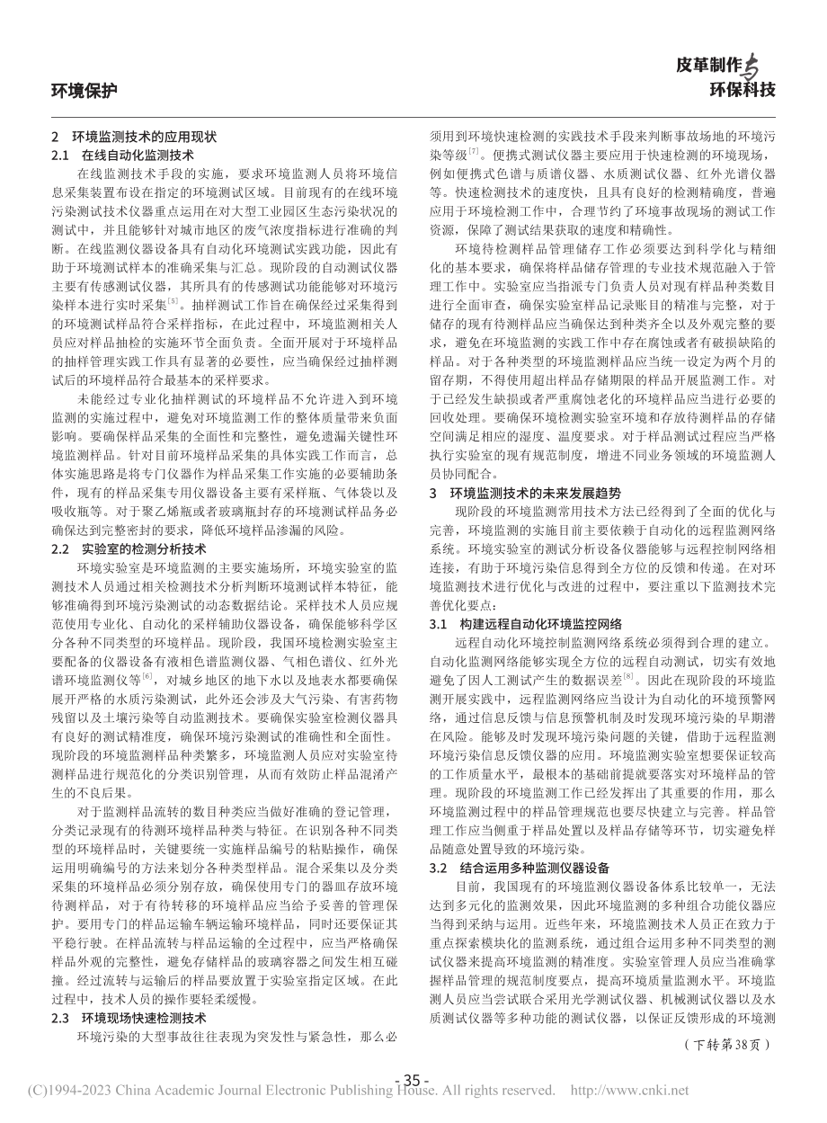 环境监测技术的应用现状及发展_董珉.pdf_第2页