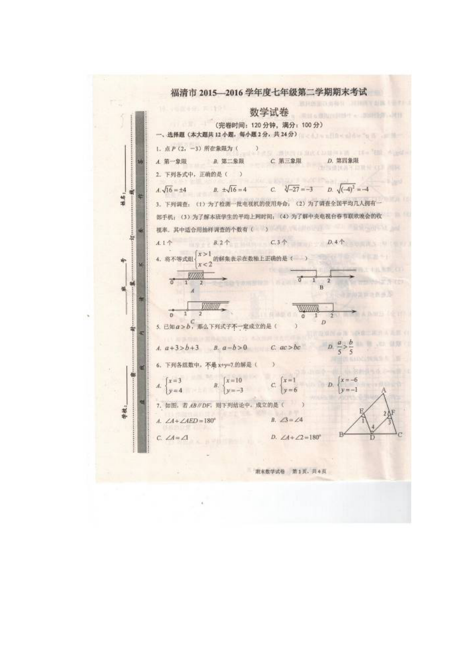 2023年临清市学年七年级第二学期数学期末试题及答案.docx_第1页