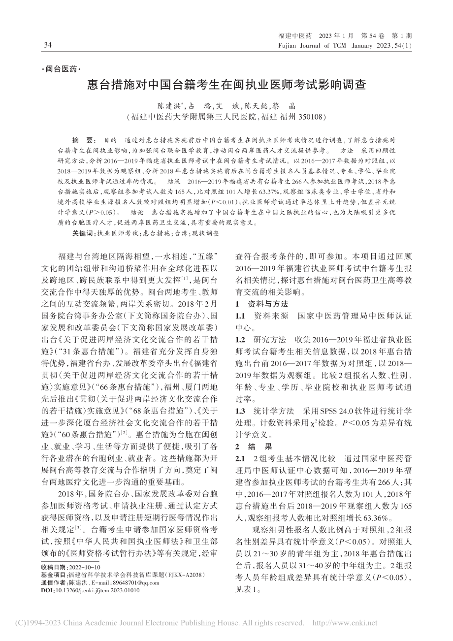 惠台措施对中国台籍考生在闽执业医师考试影响调查_陈建洪.pdf_第1页