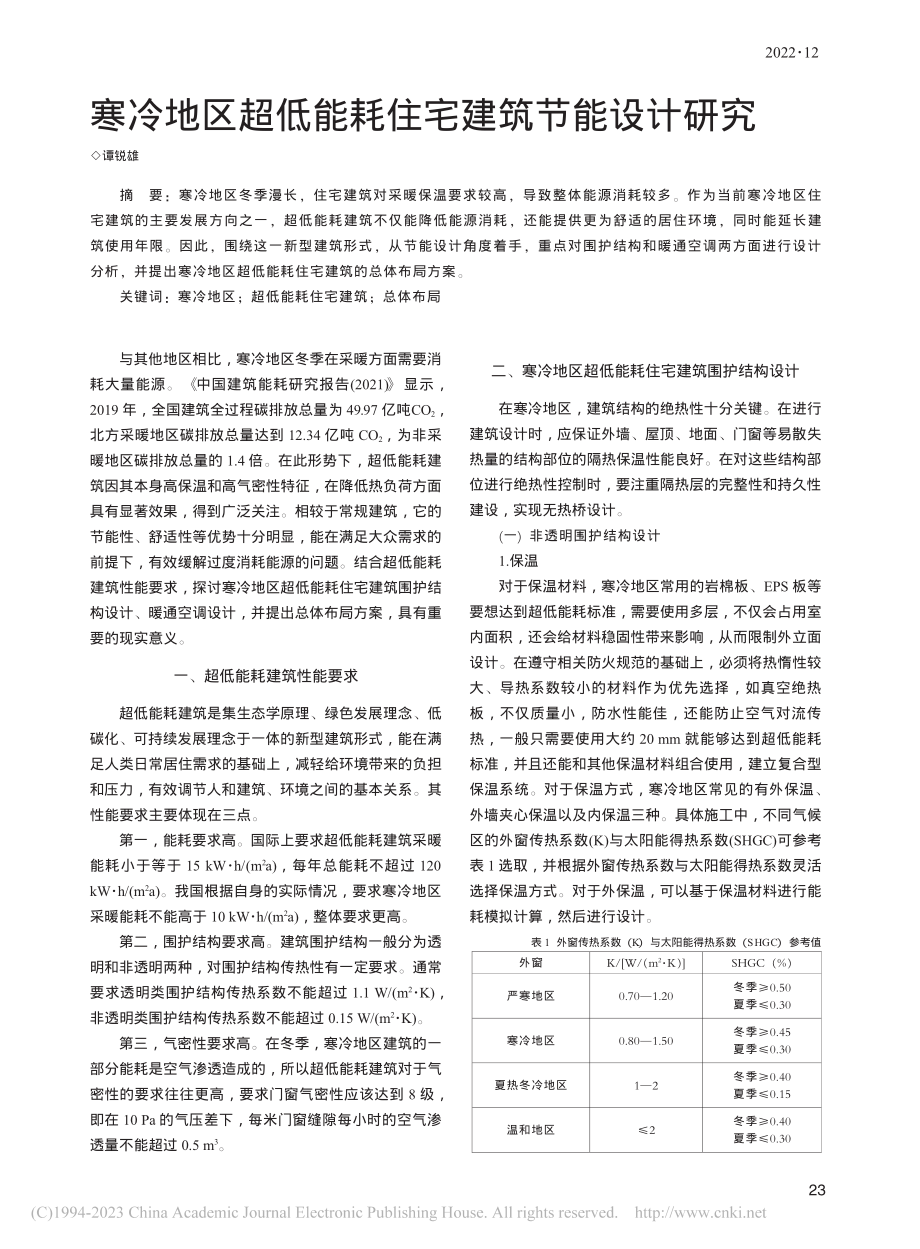 寒冷地区超低能耗住宅建筑节能设计研究_谭锐雄.pdf_第1页