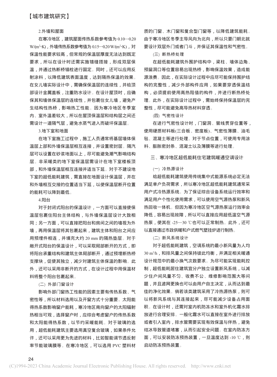 寒冷地区超低能耗住宅建筑节能设计研究_谭锐雄.pdf_第2页