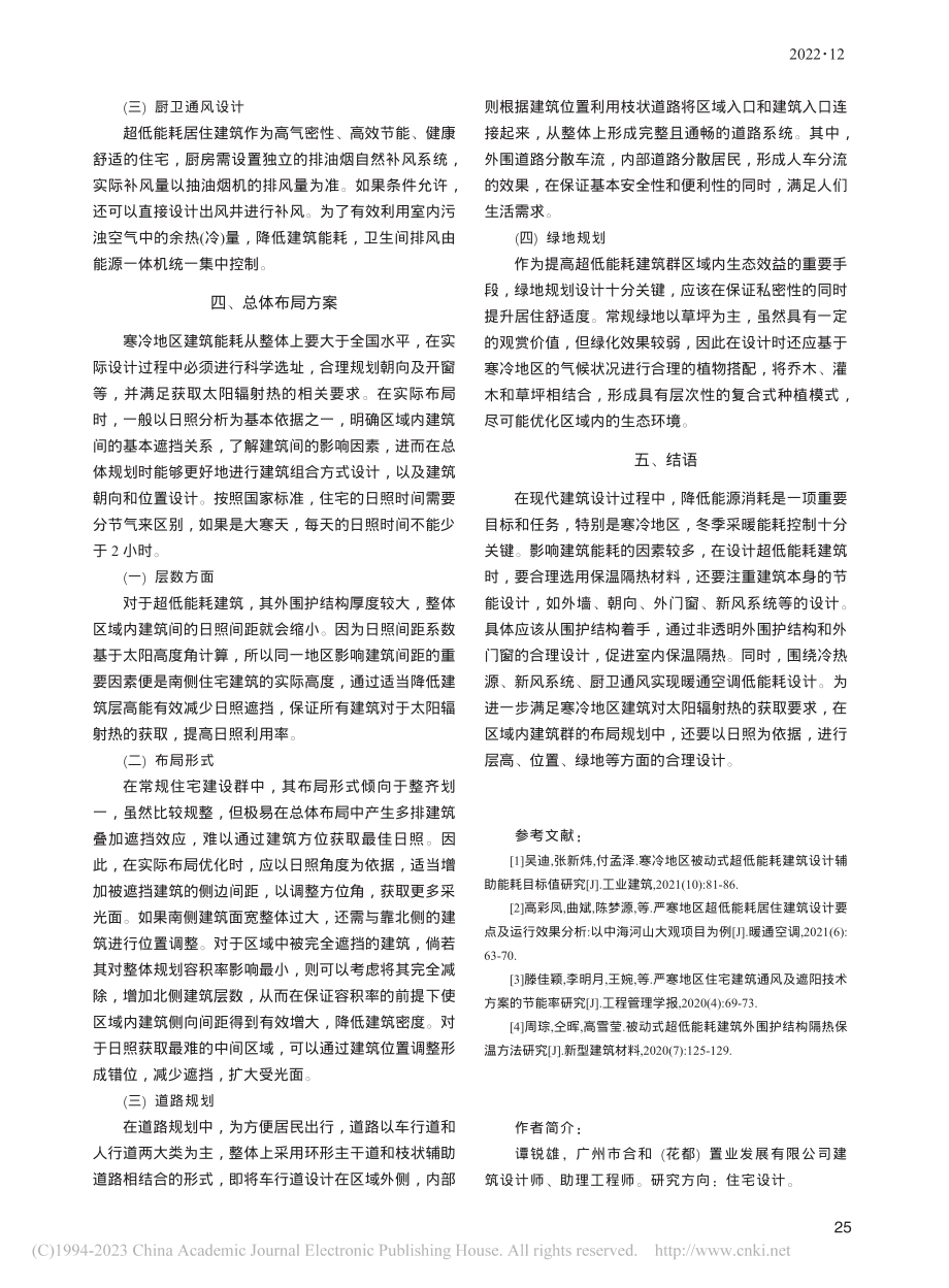 寒冷地区超低能耗住宅建筑节能设计研究_谭锐雄.pdf_第3页